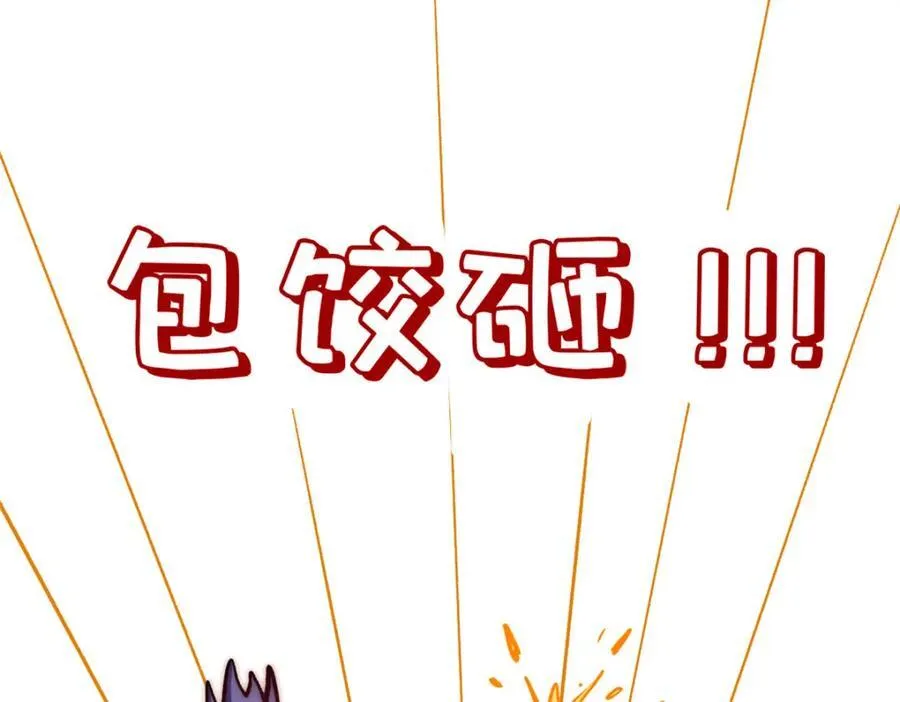 包饺砸！85