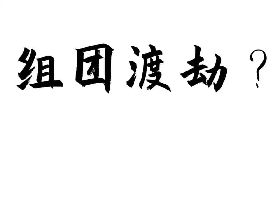 141 天劫来临！130