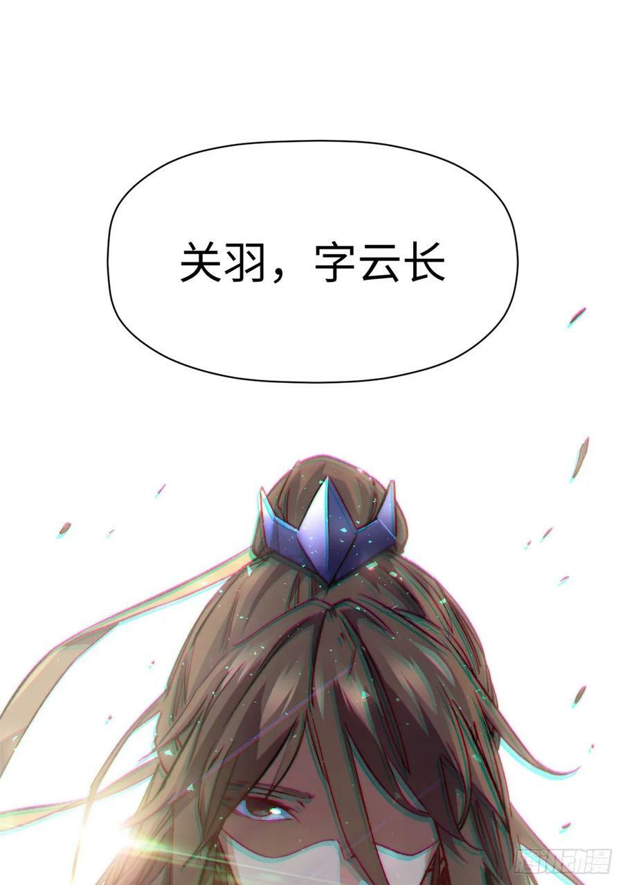 91 我叫关羽，字云长59