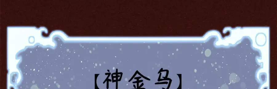 149 收服金乌47