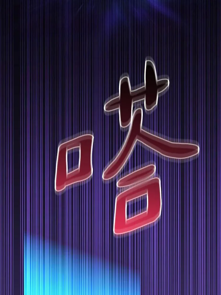 78.阴谋43