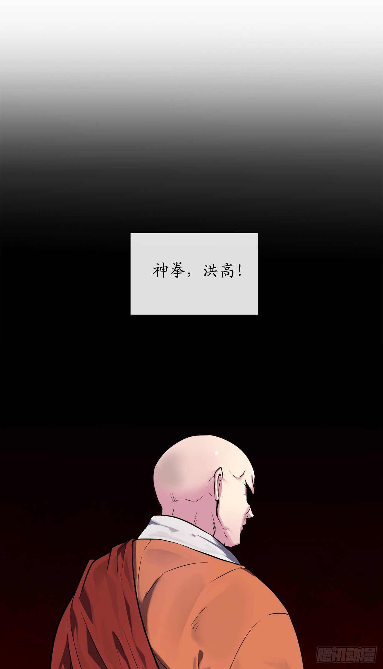 108.神拳洪高73