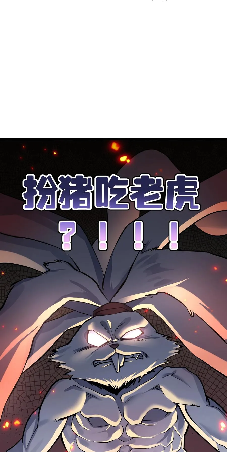 03 扮猪吃老虎？17