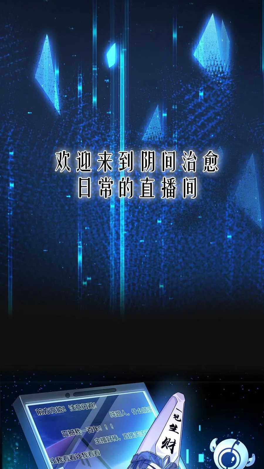 第1话 阴间治愈直播间？13