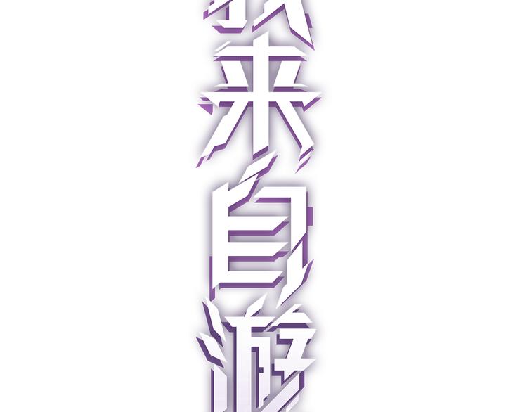 第一话 重回三年前，我来自游戏86