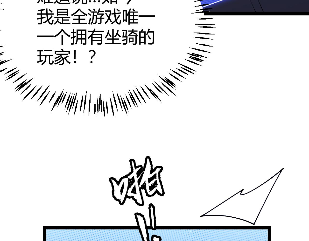 第112话 坐骑第一人！75
