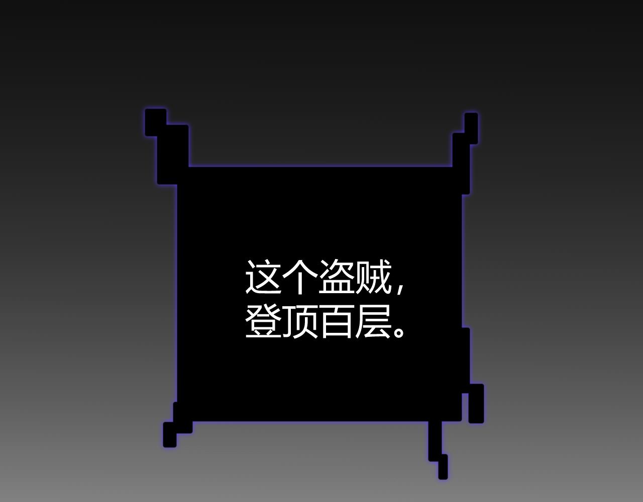 第138话 破百层塔纪录！156