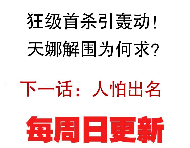 第十二话 奔流的独舞，狂级首杀232