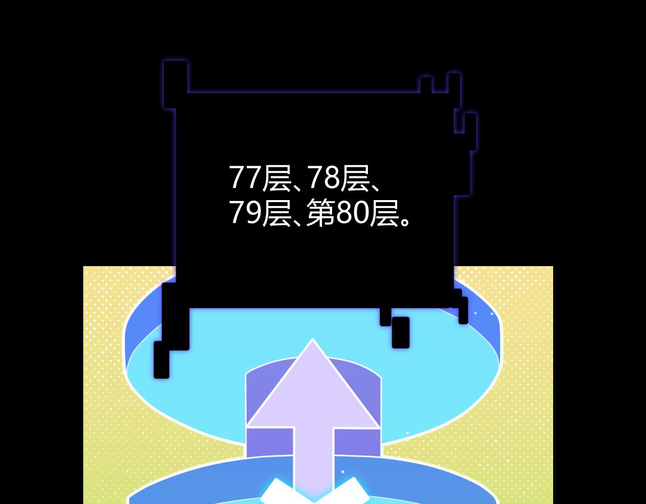 第138话 破百层塔纪录！150