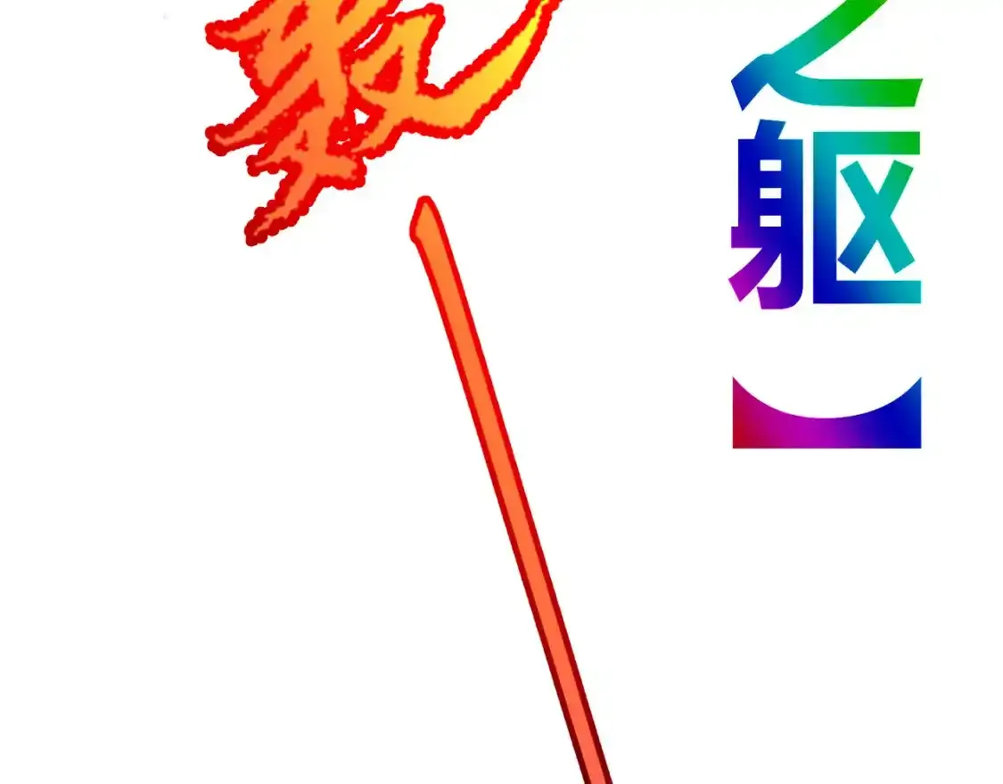 第242话 绝望的凌策148