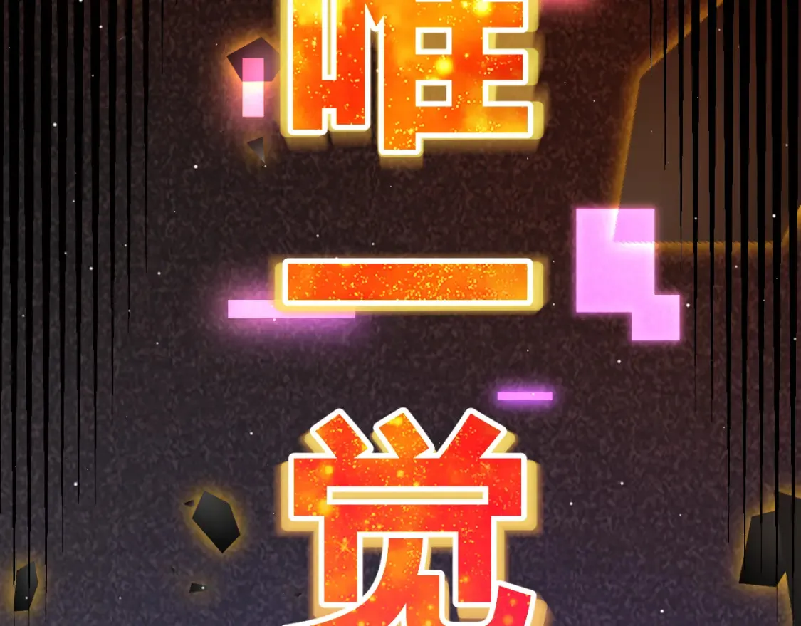 第246话 游戏中的完美觉醒66