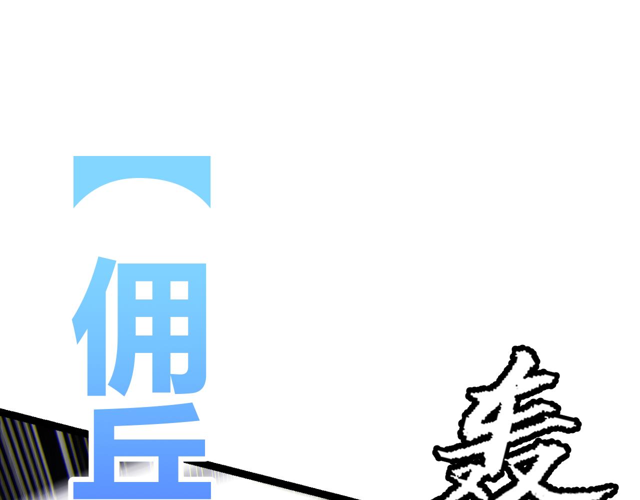 第111话 月光骑士认主83