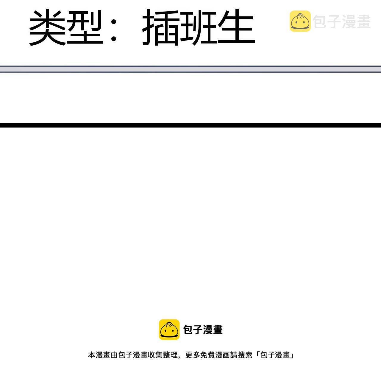 第85话 插班生凌策180