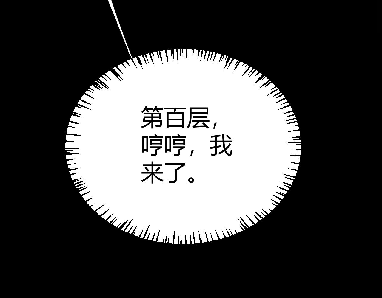 第138话 破百层塔纪录！145