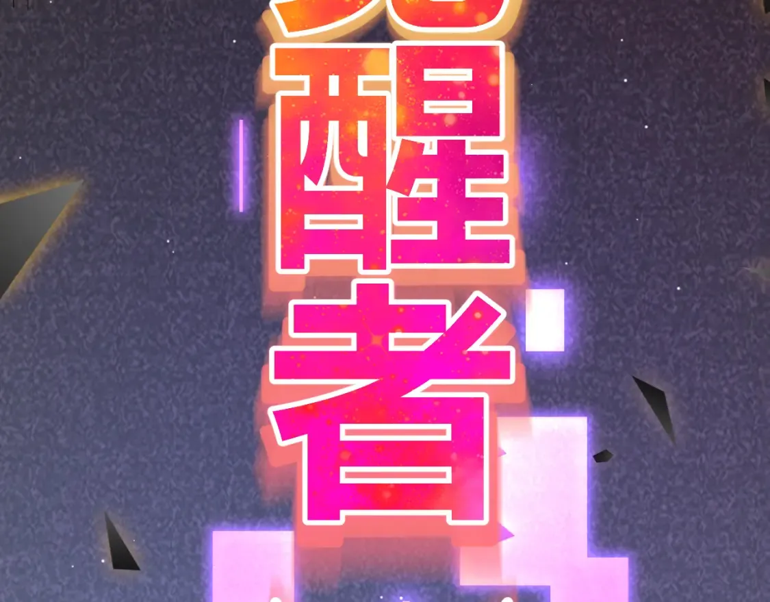 第246话 游戏中的完美觉醒67
