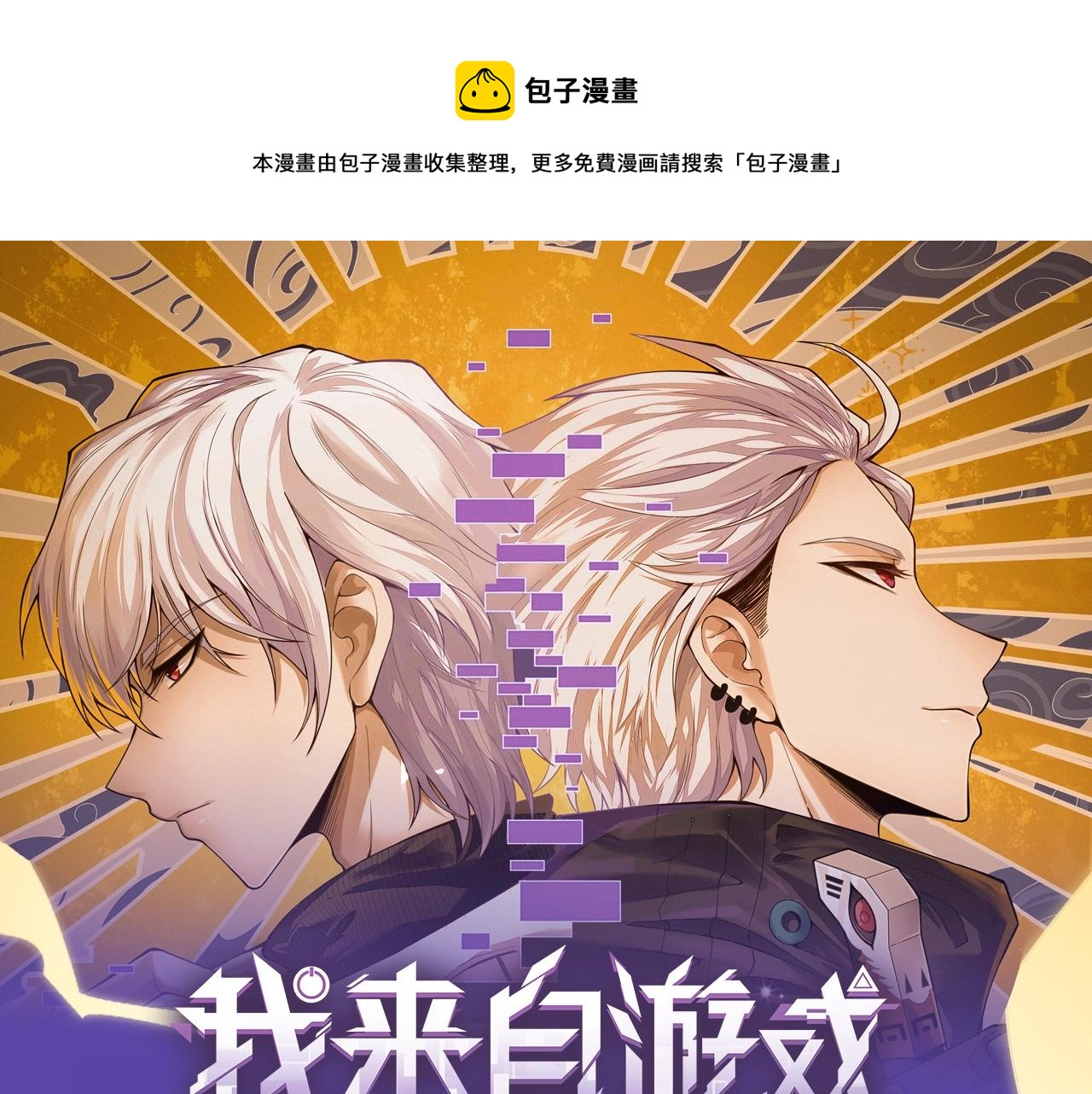 《我来自游戏》视频漫剧上线！0