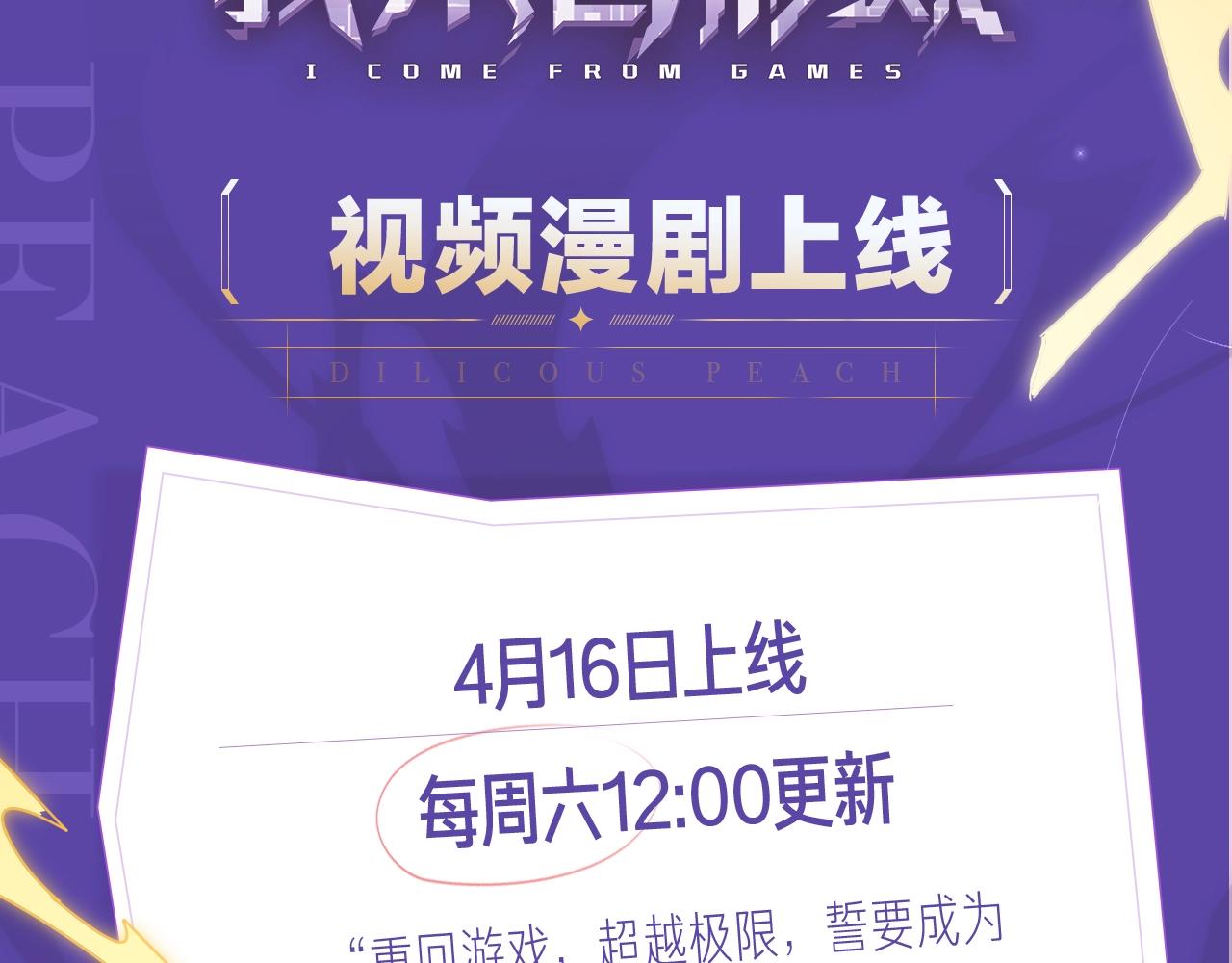 《我来自游戏》视频漫剧上线！1