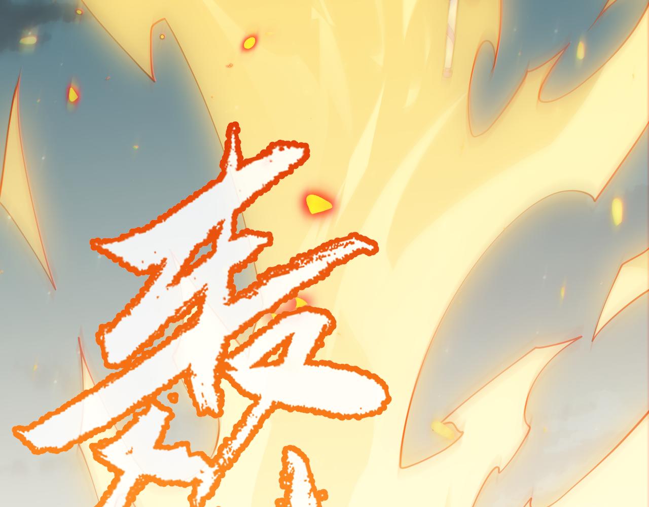 第61话 一场炎舞157