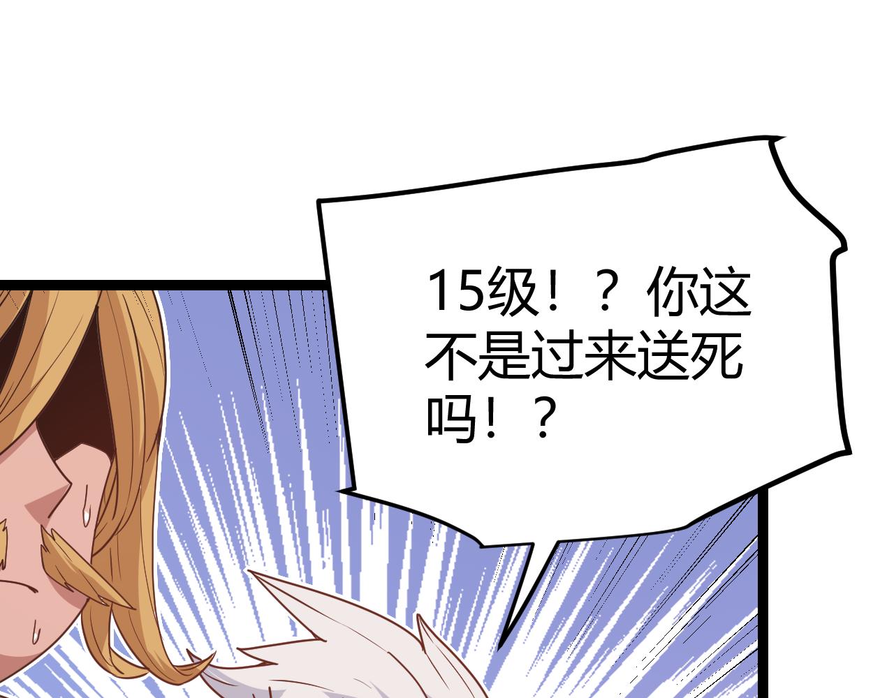 第72话 归来！15级又如何？150