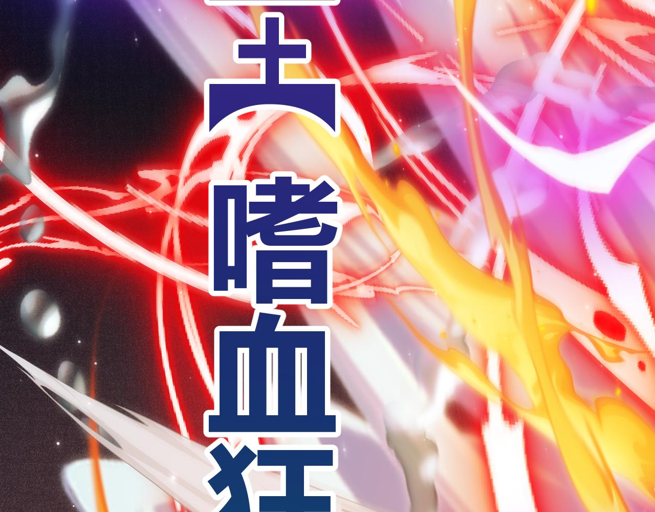 第111话 月光骑士认主151
