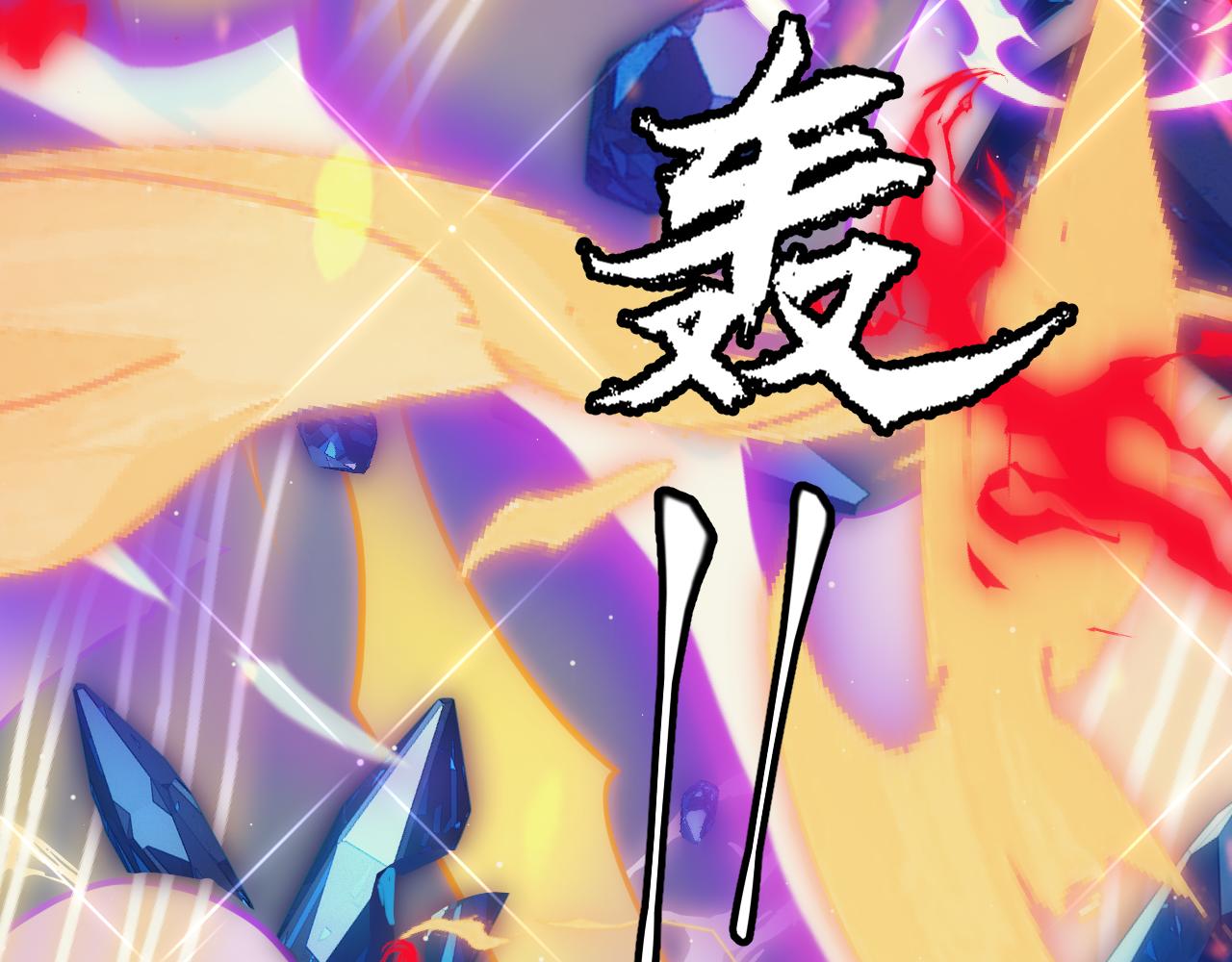 第145话 凌策小队的配合152