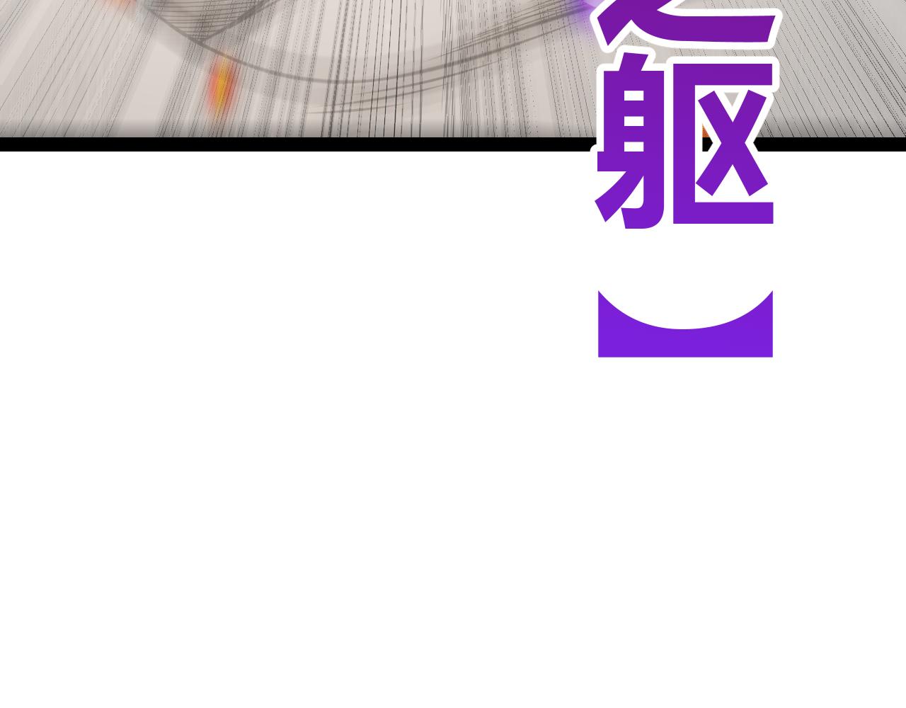 第138话 破百层塔纪录！90