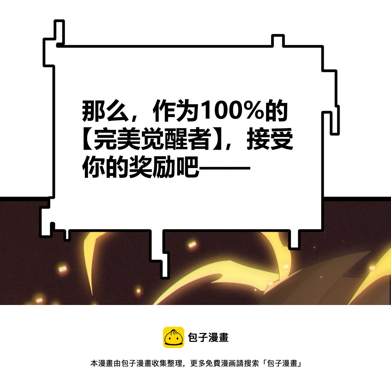 第71话 100%完美觉醒者108