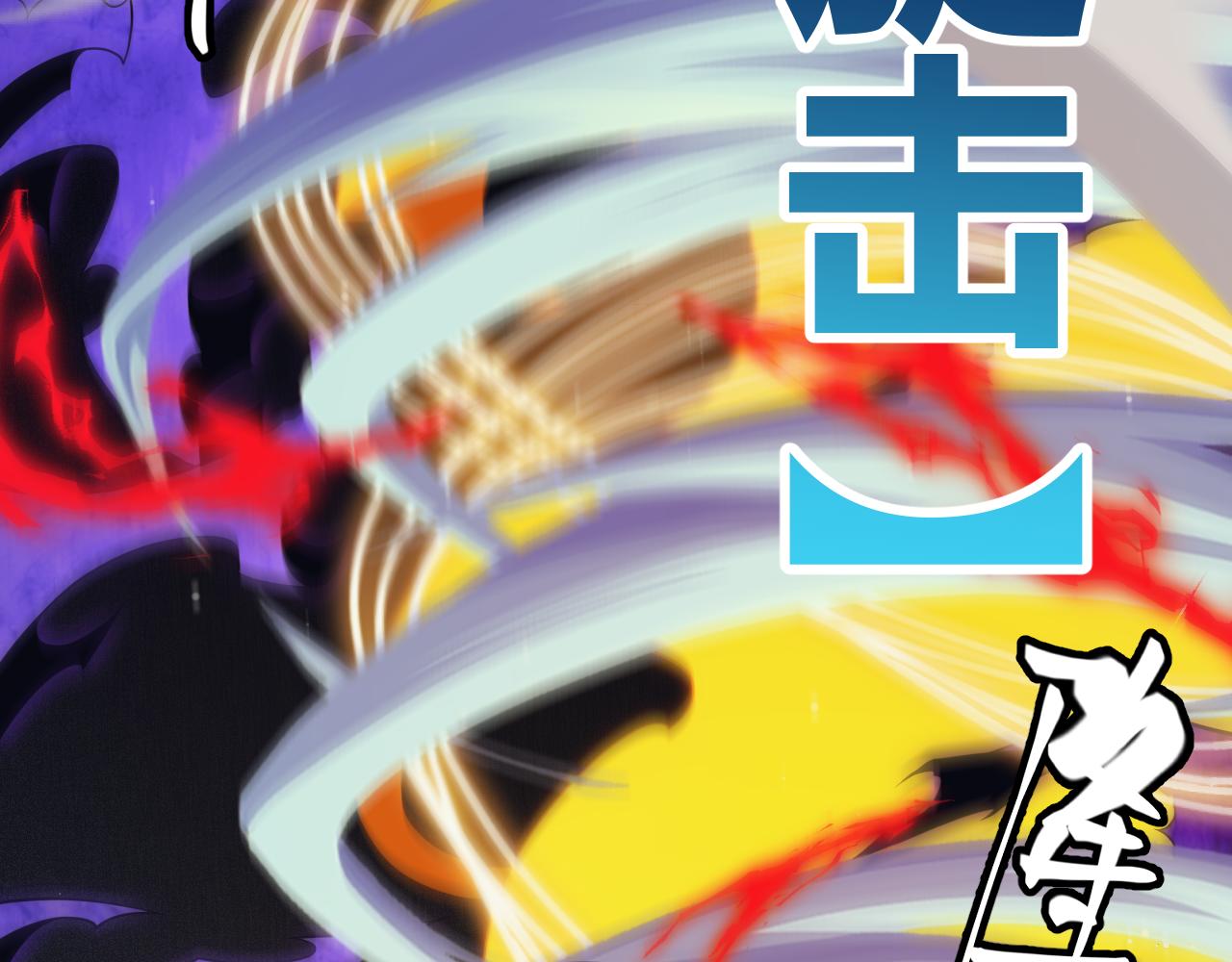 第145话 凌策小队的配合108