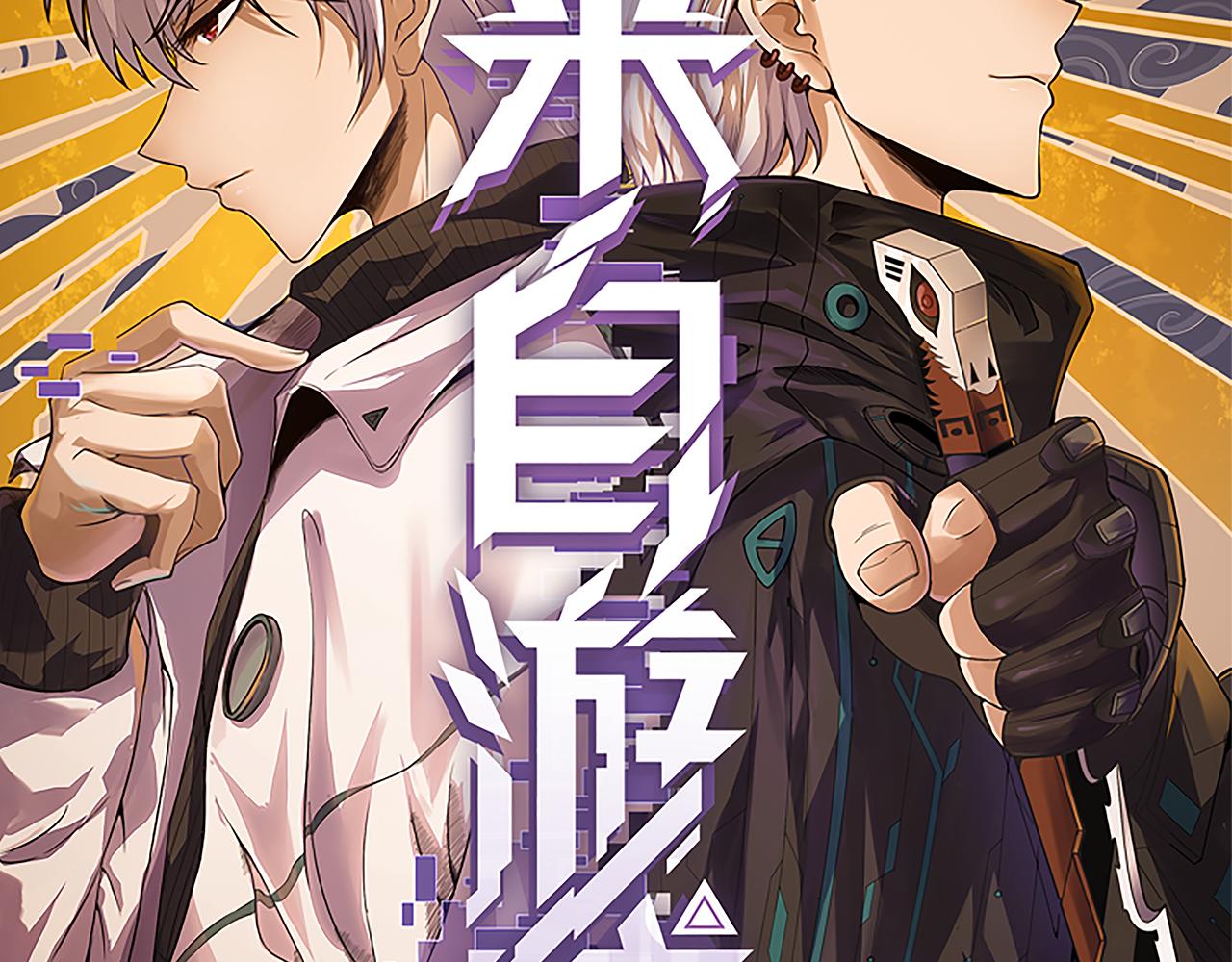 第36话 合作吧，小流子7