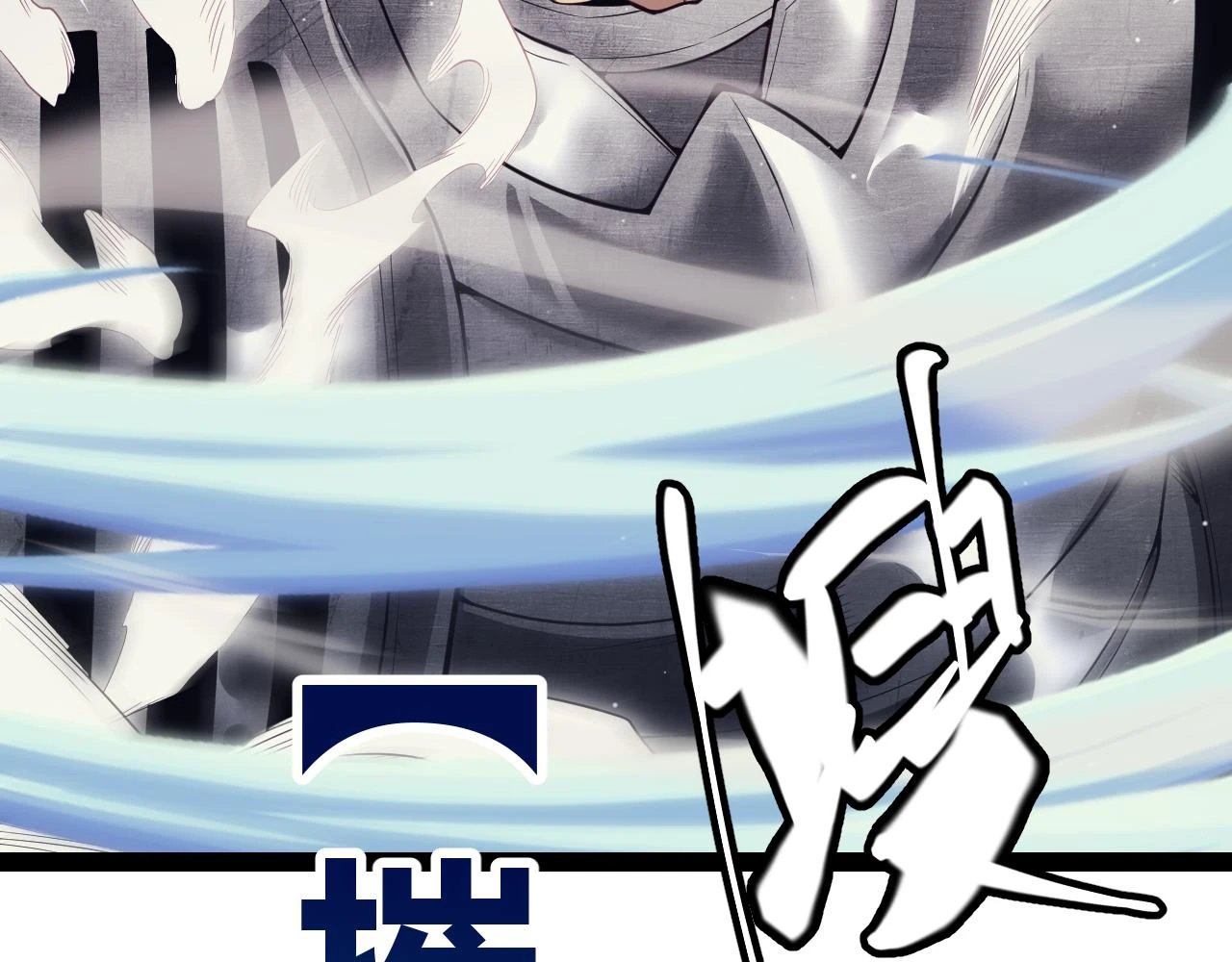 第150话 麻痹无敌盔甲巨人！106