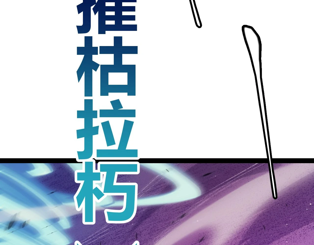 第150话 麻痹无敌盔甲巨人！107