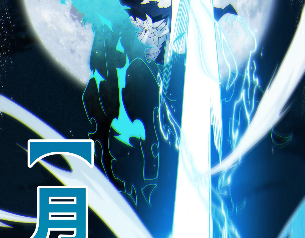 第111话 月光骑士认主109