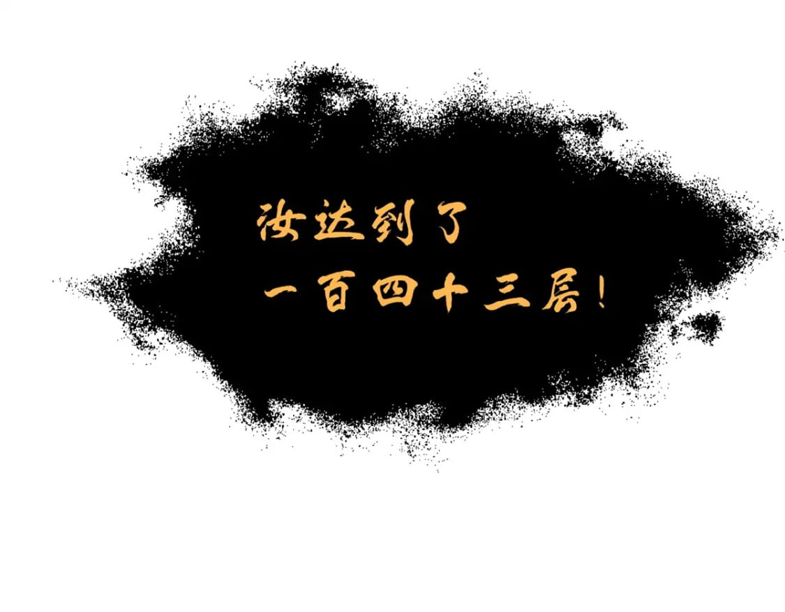 110 龙骨阶梯176