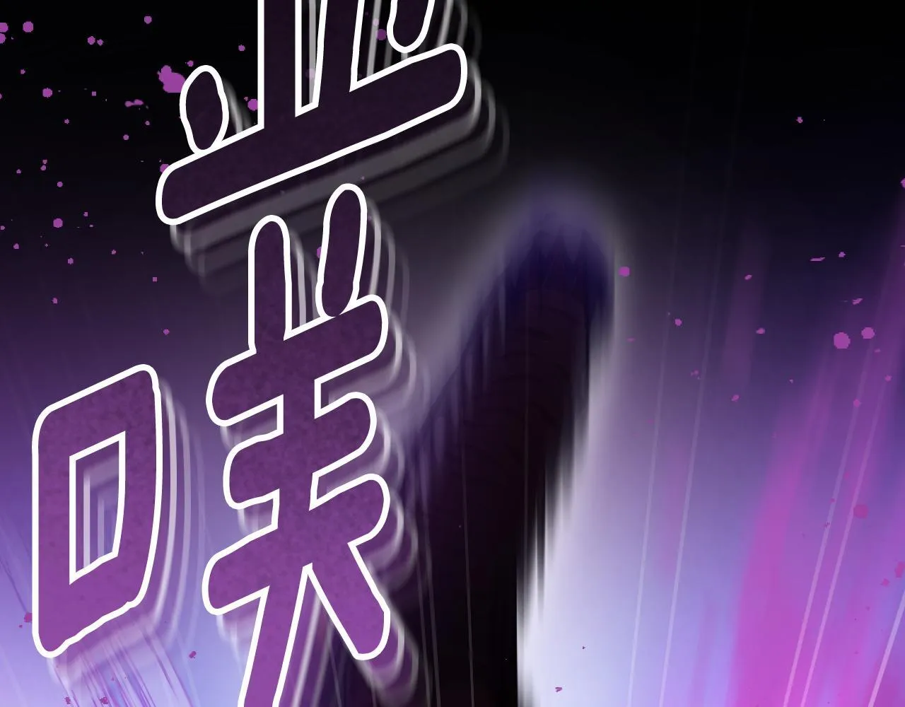 第38话 第一次这么爽快8
