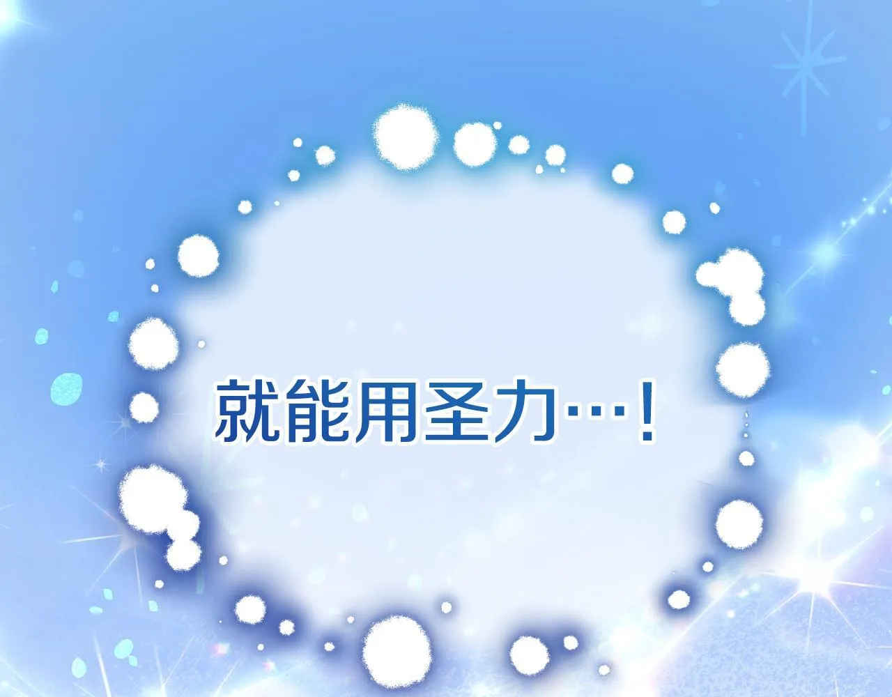 第23话 我会用圣力？135