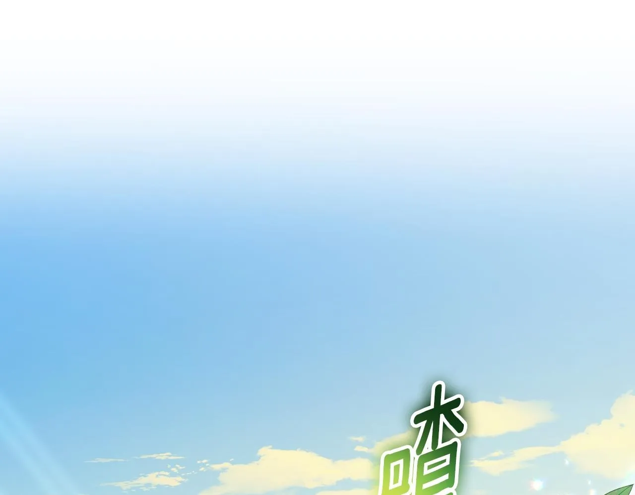 第31话 给我生个幼崽149