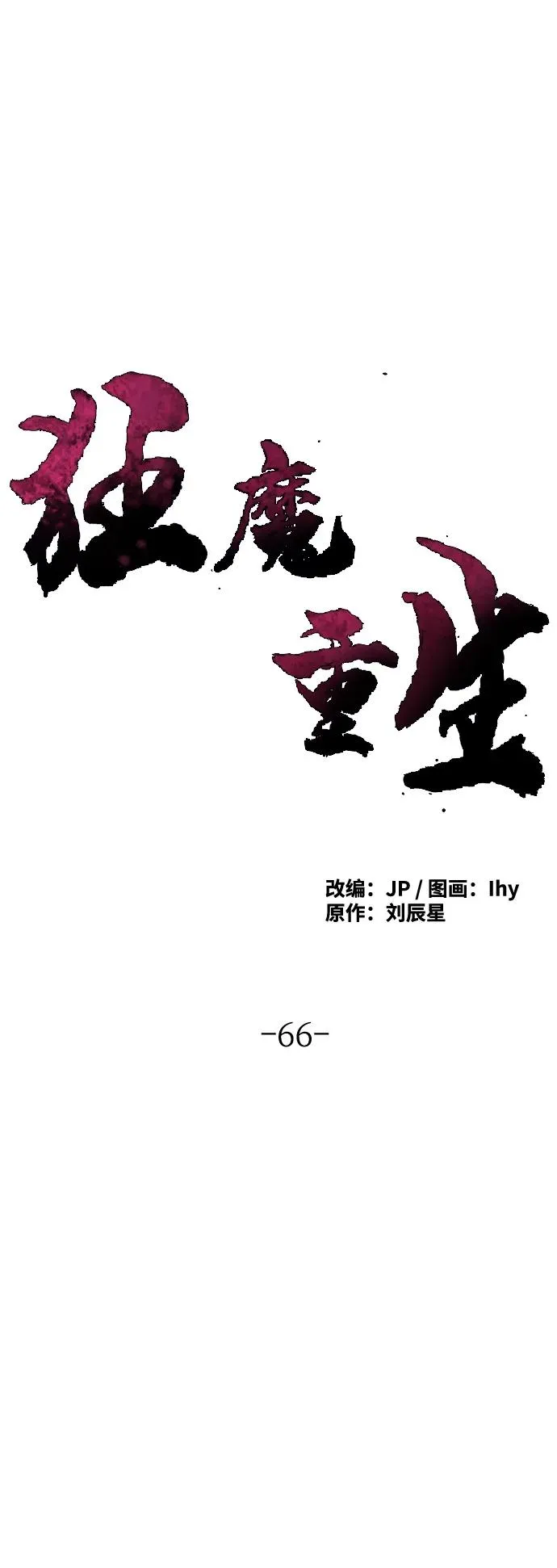 第66话1