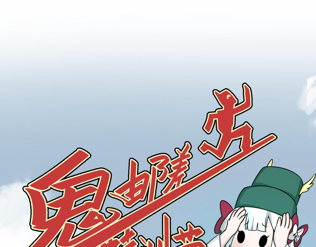 第107话 追踪鬼道人9