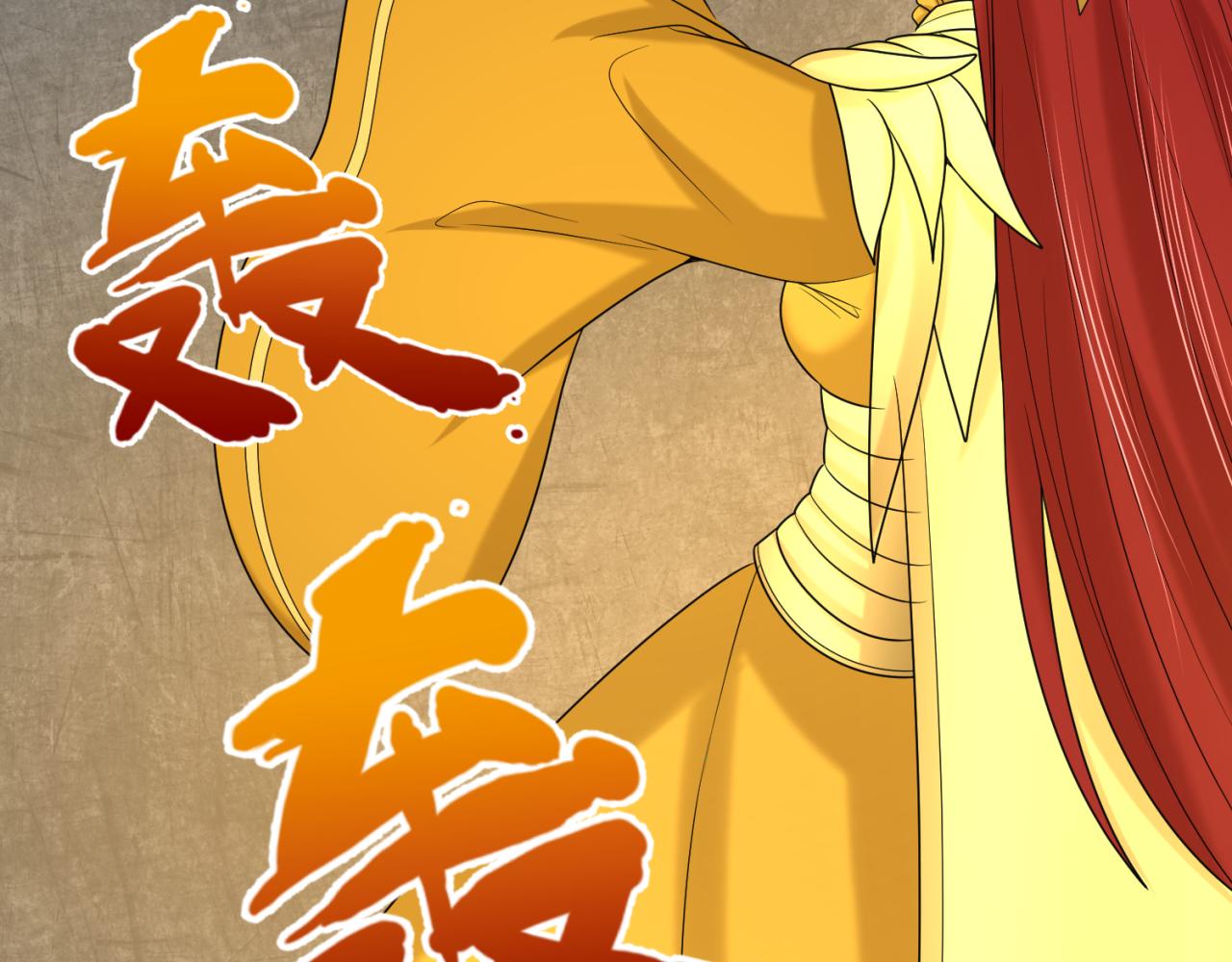 第109话 完全复苏！绑定女王！121