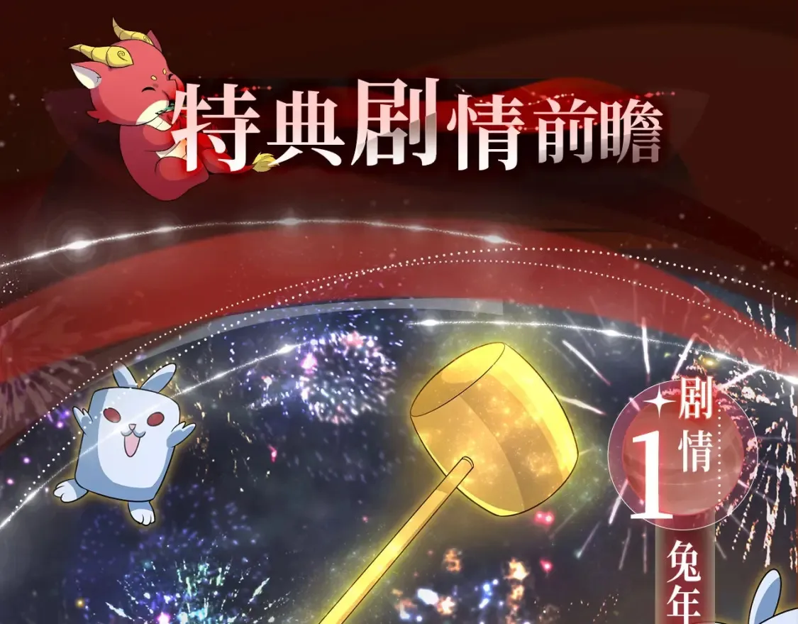 特典季·2月13日 龙年大作战即将开启！5