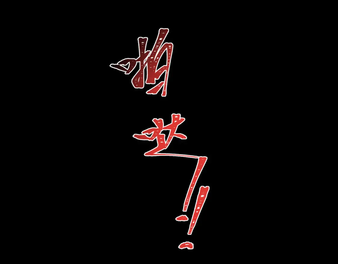 第281话 诡异时代毁灭？！142