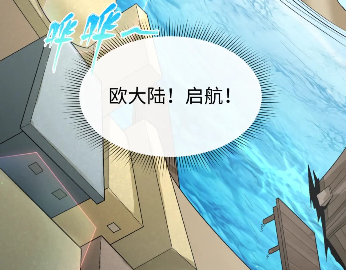 第165话 欧大陆！启航！34