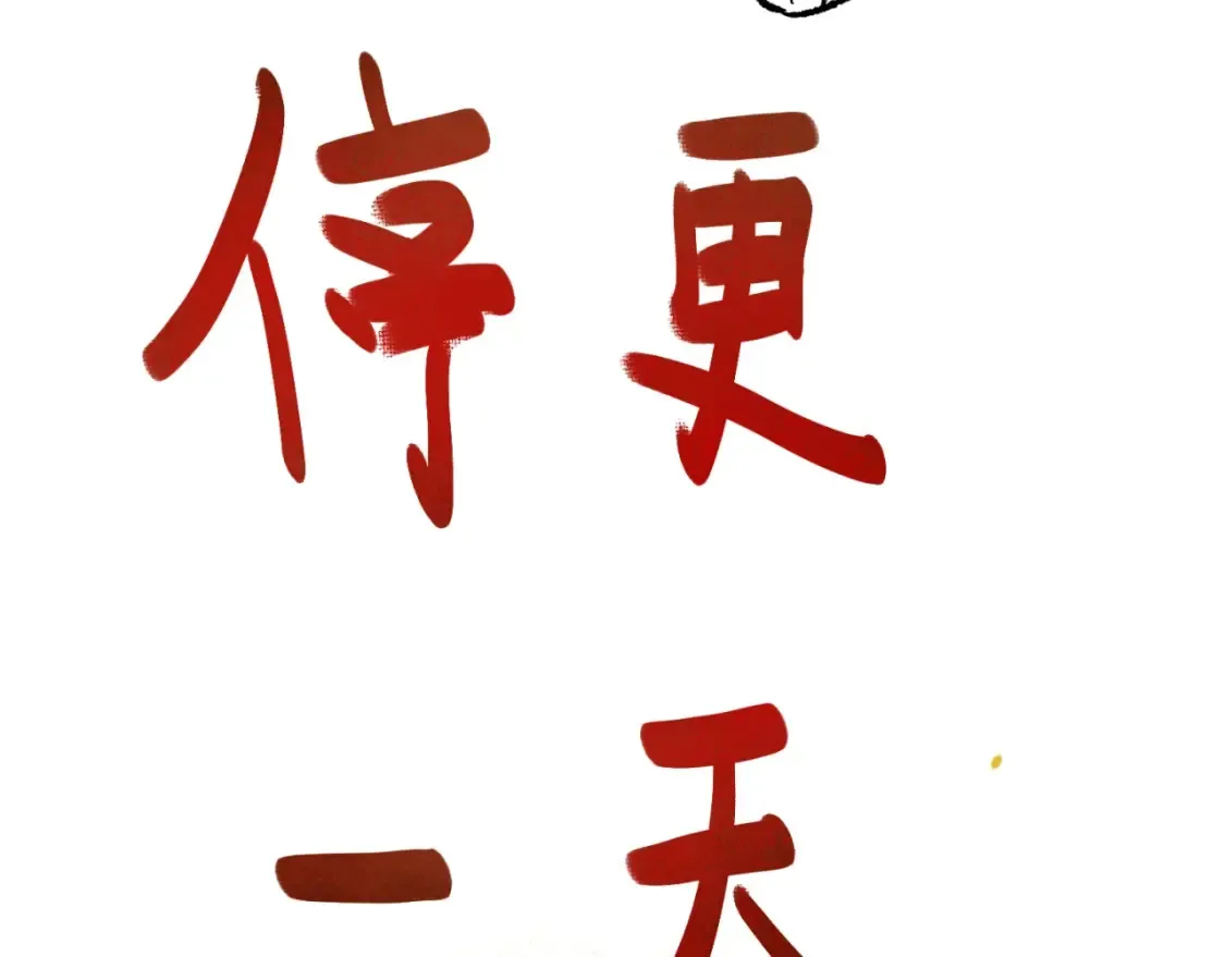 停更通知7