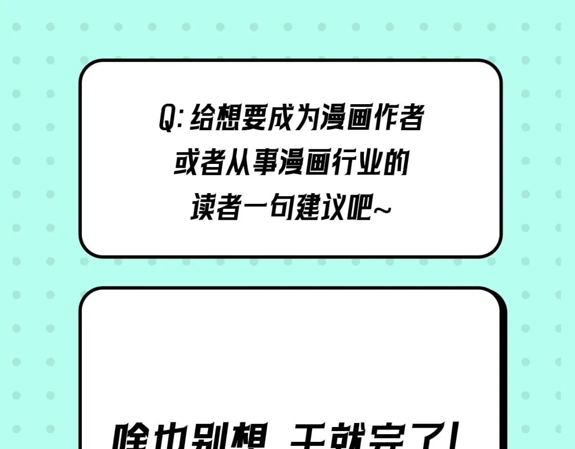 第16期 作者访谈！（日更中）33