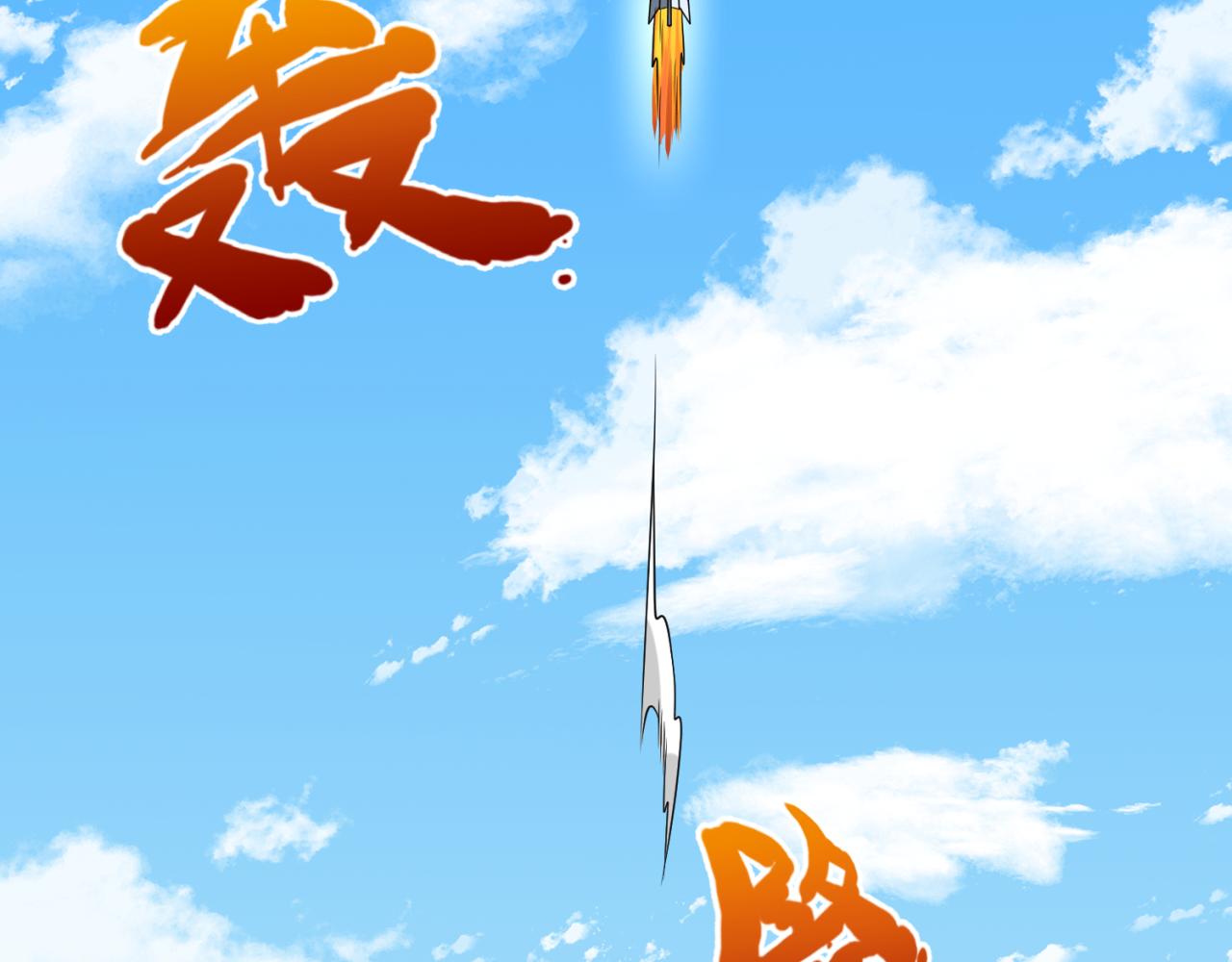 第105话 升级！总部召唤！70