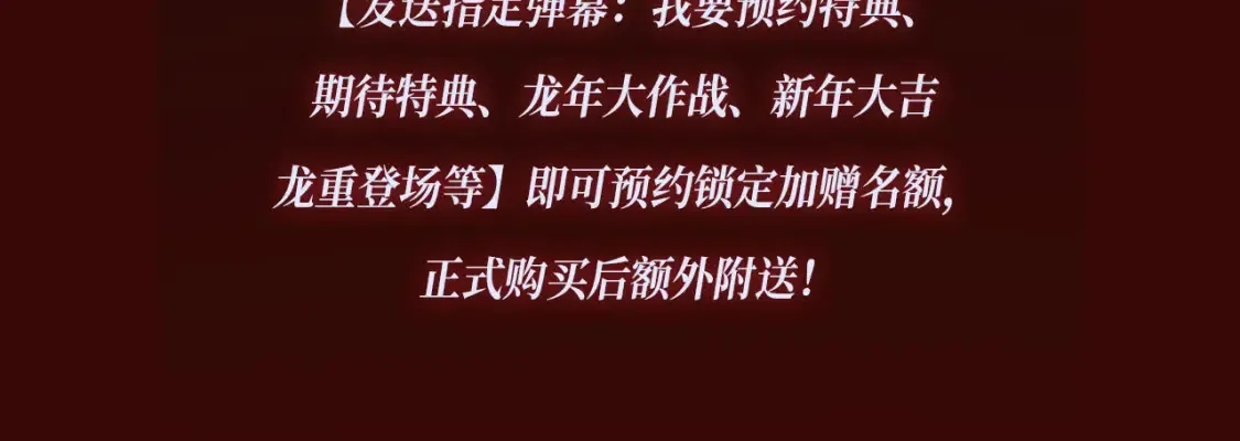 特典季·2月13日 龙年大作战即将开启！20