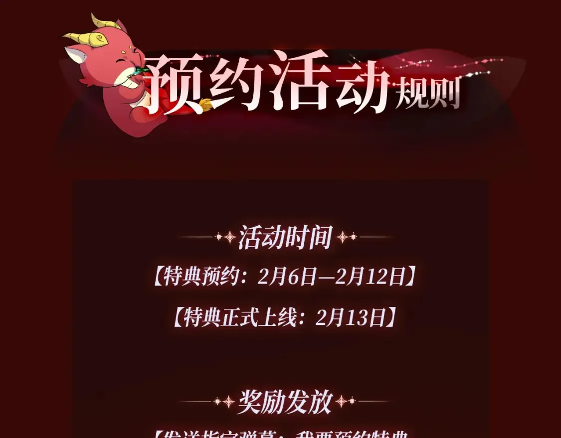 特典季·2月13日 龙年大作战即将开启！19