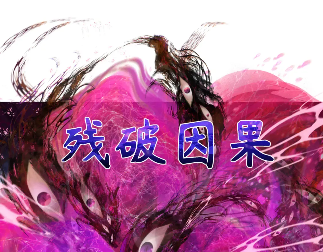 第278话 残破因果！141