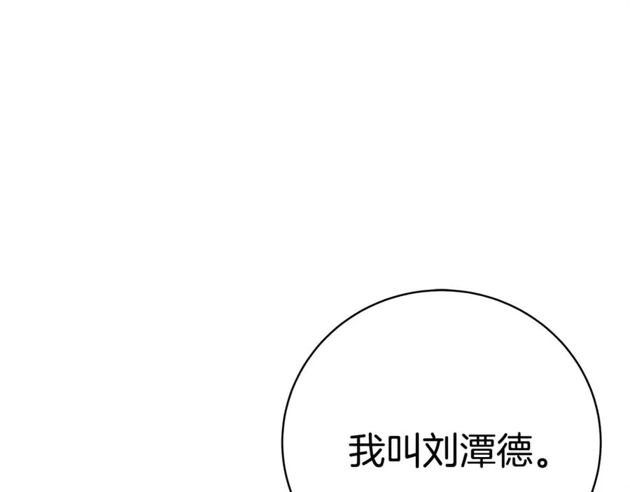 第15话 我是刘潭德190