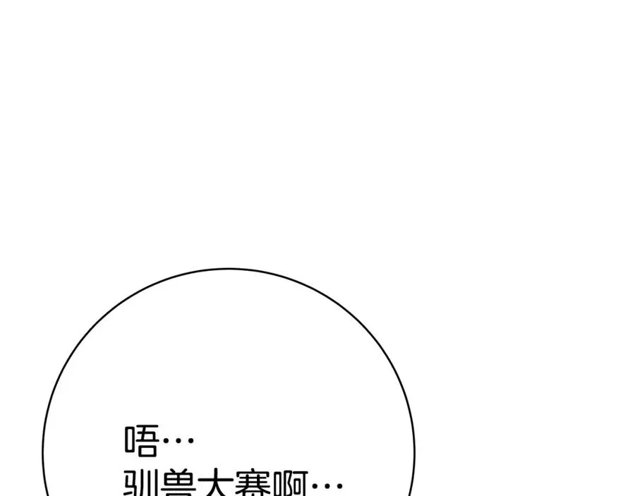 第40话 驯兽大赛（加更）143